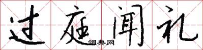 过庭闻礼怎么写好看