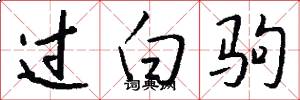 过白驹怎么写好看