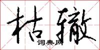 枯辙怎么写好看