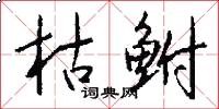 枯鲋怎么写好看