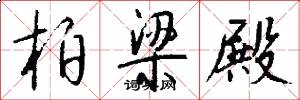 柏梁殿怎么写好看