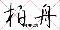 柏舟怎么写好看
