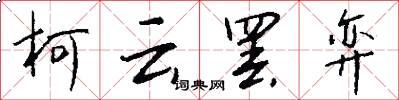 柯云罢弈怎么写好看