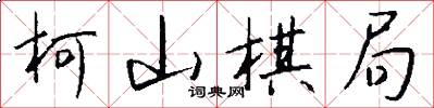 柯山棋局怎么写好看