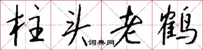 柱头老鹤怎么写好看