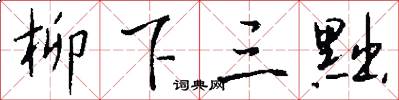 柳下三黜怎么写好看