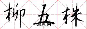 柳五株怎么写好看