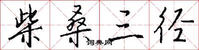 柴桑三径怎么写好看