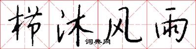 栉沐风雨怎么写好看