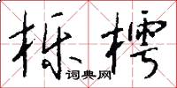 栎樗怎么写好看