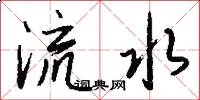 流水怎么写好看
