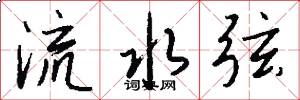 流水弦怎么写好看