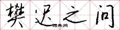 樊迟之问怎么写好看