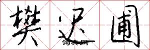 樊迟圃怎么写好看