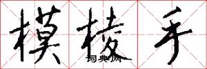 模棱手怎么写好看