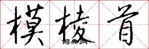 模棱首怎么写好看