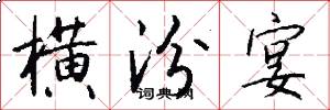 横汾宴怎么写好看