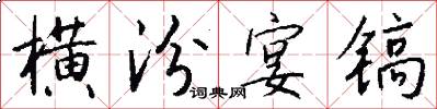 横汾宴镐怎么写好看