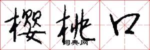 樱桃口怎么写好看