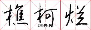 樵柯烂怎么写好看