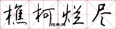 樵柯烂尽怎么写好看