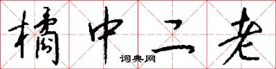橘中二老怎么写好看