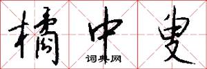 橘中叟怎么写好看