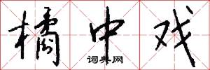橘中戏怎么写好看