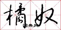 橘奴怎么写好看