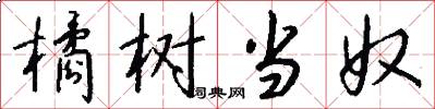 橘树当奴怎么写好看