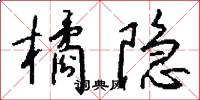 橘隐怎么写好看