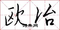 欧冶怎么写好看