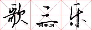 歌三乐怎么写好看