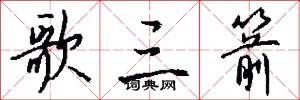 歌三箭怎么写好看