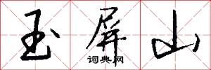 玉屏山怎么写好看