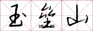 玉垒山怎么写好看