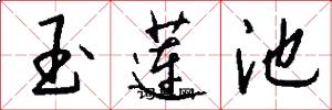 玉莲池怎么写好看