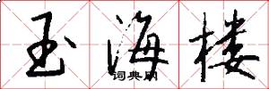 玉海楼怎么写好看
