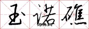玉诺礁怎么写好看