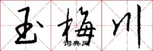 玉梅川怎么写好看