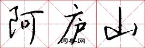 阿庐山怎么写好看