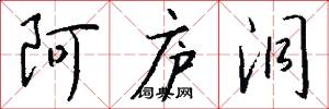 阿庐洞怎么写好看