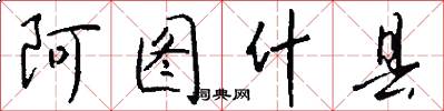 阿图什县怎么写好看