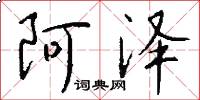 阿泽怎么写好看