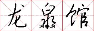 龙泉馆怎么写好看