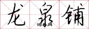 龙泉铺怎么写好看