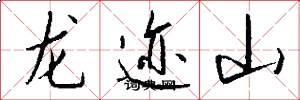 龙迹山怎么写好看