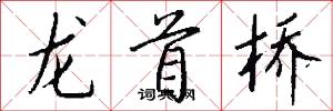 龙首桥怎么写好看