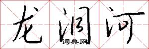 龙洞河怎么写好看