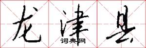 龙津县怎么写好看